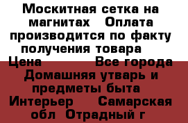 Москитная сетка на магнитах ( Оплата производится по факту получения товара ) › Цена ­ 1 290 - Все города Домашняя утварь и предметы быта » Интерьер   . Самарская обл.,Отрадный г.